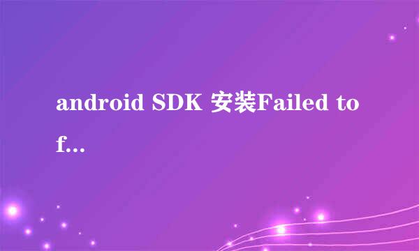 android SDK 安装Failed to fetch URL