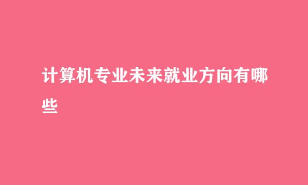 计算机专业未来就业方向有哪些