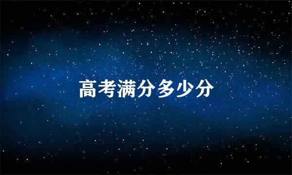 高考满分多少分