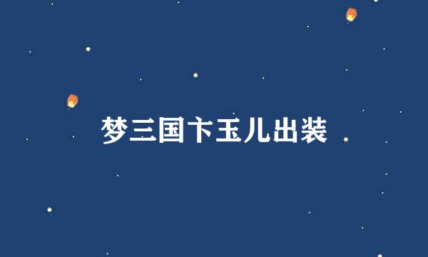 梦三国卞玉儿出装