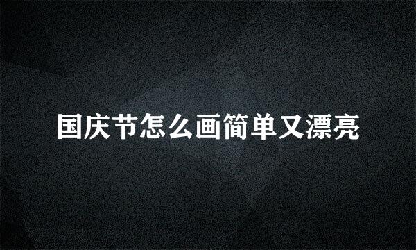 国庆节怎么画简单又漂亮