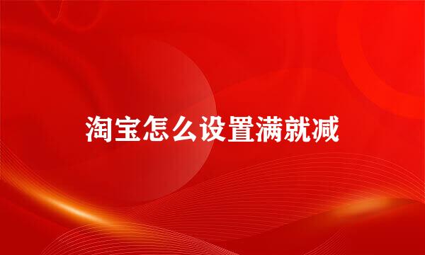 淘宝怎么设置满就减