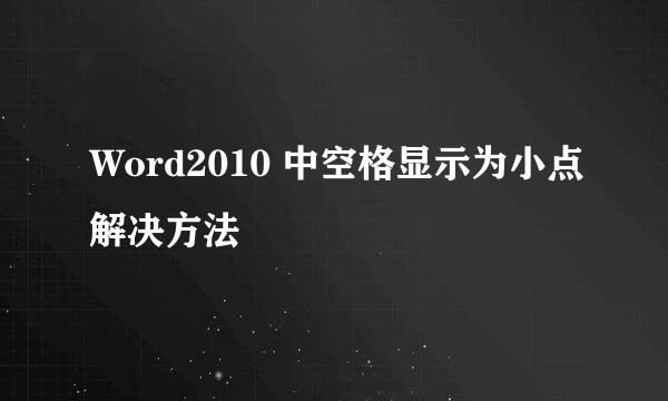 Word2010 中空格显示为小点解决方法
