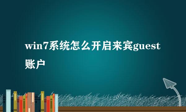 win7系统怎么开启来宾guest账户