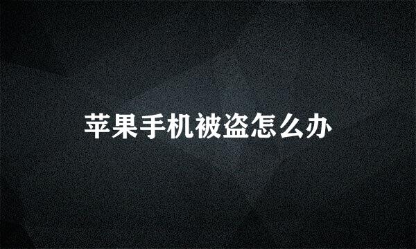苹果手机被盗怎么办