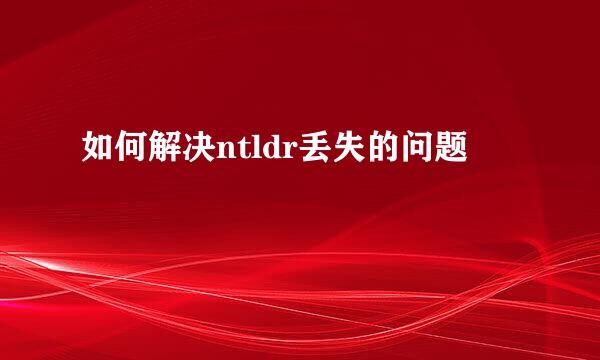 如何解决ntldr丢失的问题
