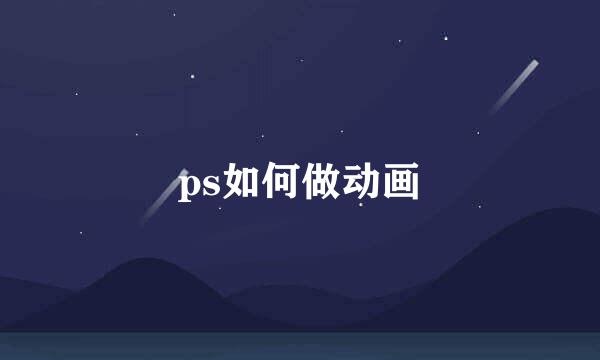 ps如何做动画