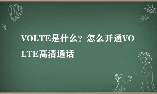 VOLTE是什么？怎么开通VOLTE高清通话