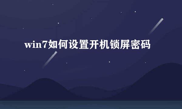 win7如何设置开机锁屏密码