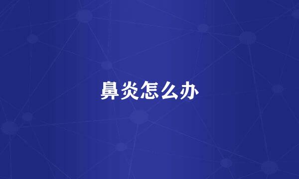 鼻炎怎么办