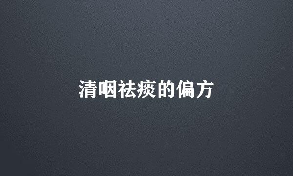 清咽祛痰的偏方