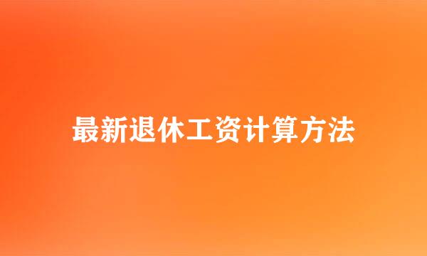 最新退休工资计算方法