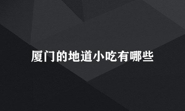 厦门的地道小吃有哪些
