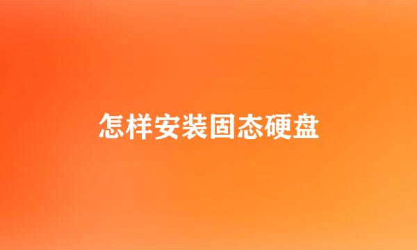 怎样安装固态硬盘
