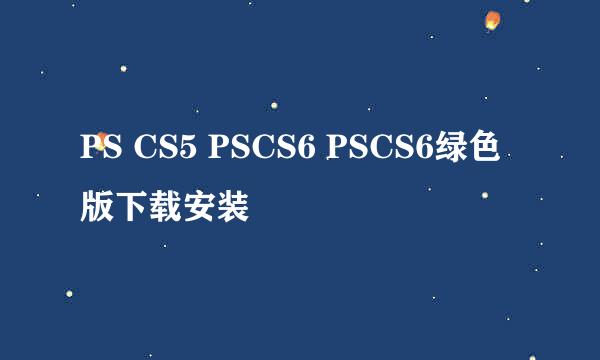 PS CS5 PSCS6 PSCS6绿色版下载安装