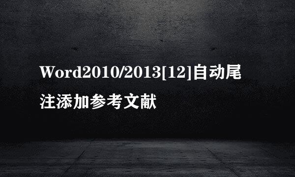 Word2010/2013[12]自动尾注添加参考文献
