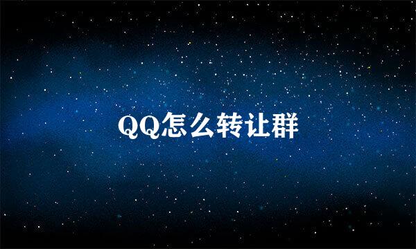 QQ怎么转让群