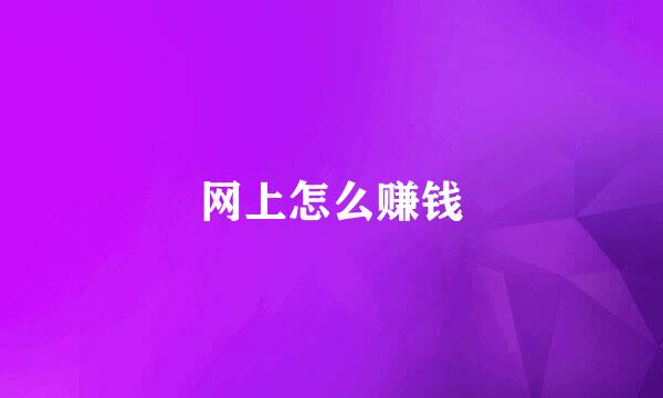 网上怎么赚钱
