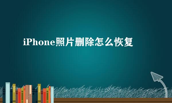 iPhone照片删除怎么恢复