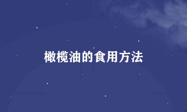 橄榄油的食用方法