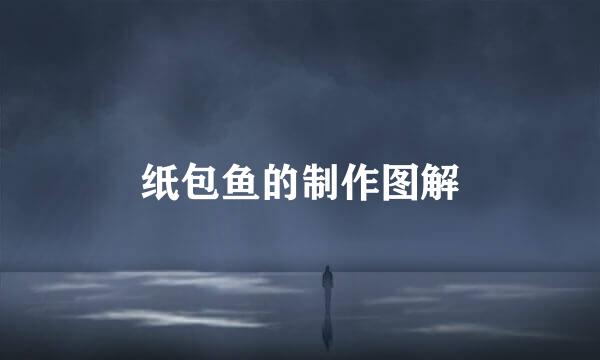 纸包鱼的制作图解