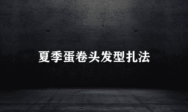 夏季蛋卷头发型扎法