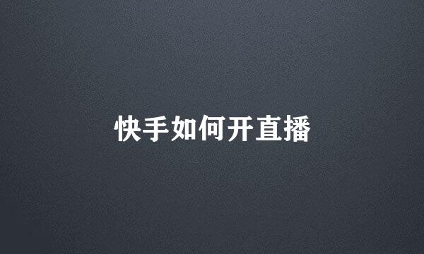快手如何开直播