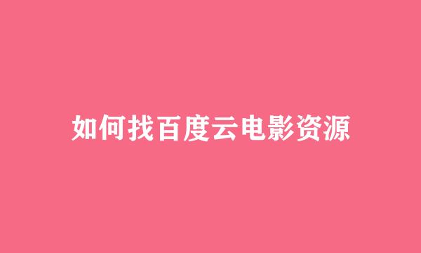 如何找百度云电影资源