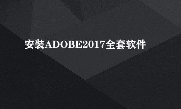 安装ADOBE2017全套软件