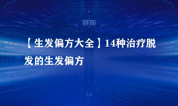 【生发偏方大全】14种治疗脱发的生发偏方