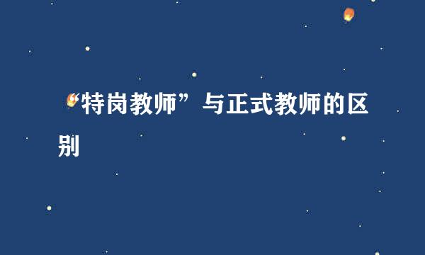 “特岗教师”与正式教师的区别