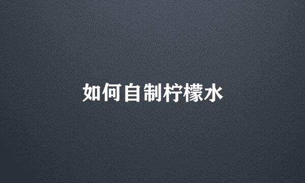 如何自制柠檬水