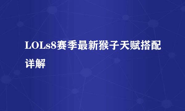 LOLs8赛季最新猴子天赋搭配详解