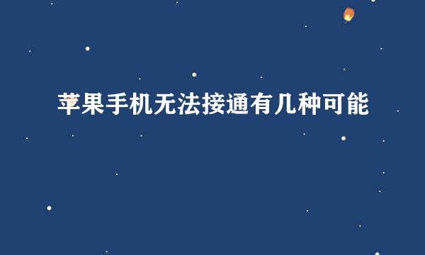 苹果手机无法接通有几种可能