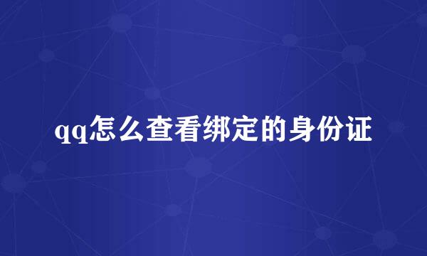qq怎么查看绑定的身份证