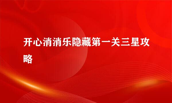 开心消消乐隐藏第一关三星攻略