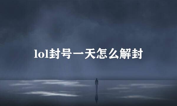 lol封号一天怎么解封