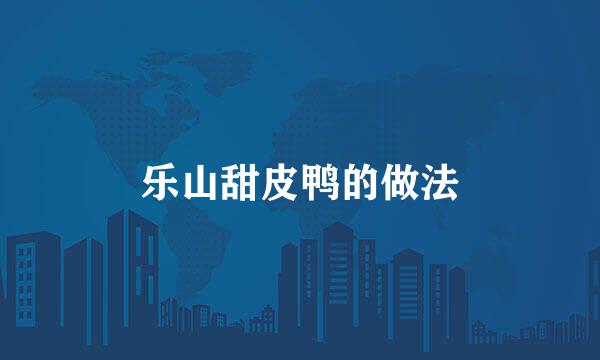 乐山甜皮鸭的做法