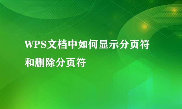 WPS文档中如何显示分页符和删除分页符