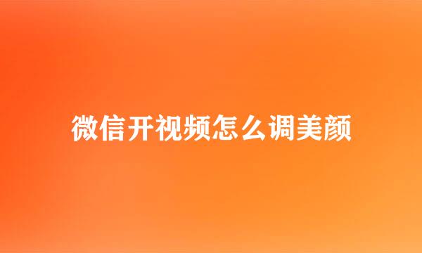 微信开视频怎么调美颜