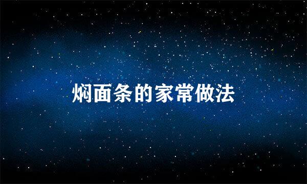 焖面条的家常做法
