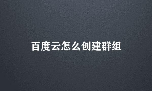 百度云怎么创建群组