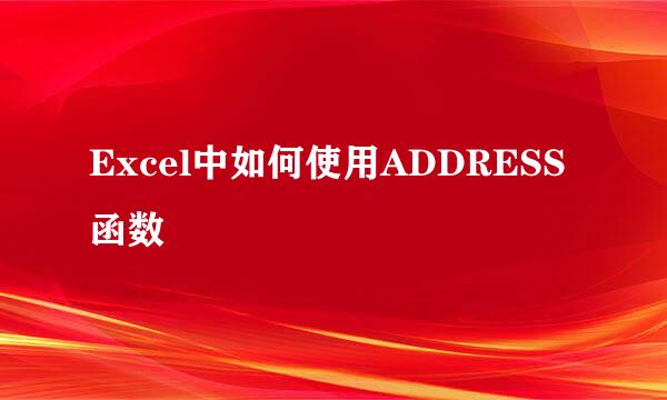 Excel中如何使用ADDRESS函数