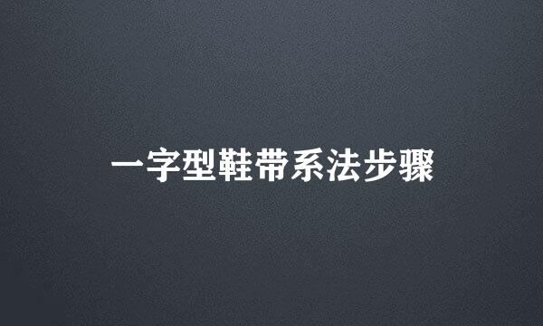 一字型鞋带系法步骤