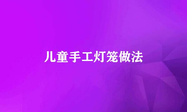 儿童手工灯笼做法