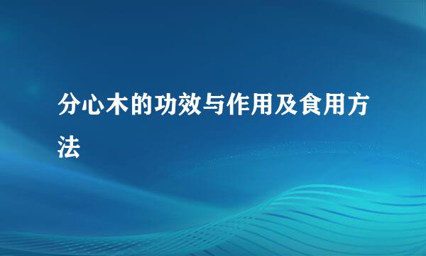 分心木的功效与作用及食用方法