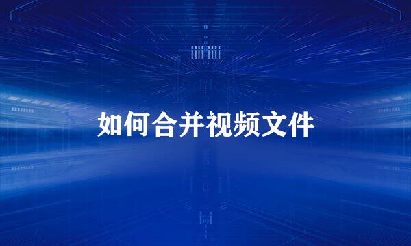 如何合并视频文件