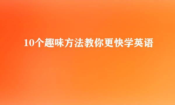 10个趣味方法教你更快学英语