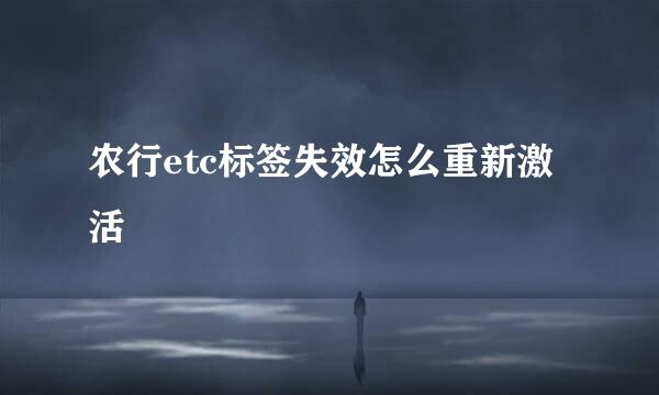 农行etc标签失效怎么重新激活