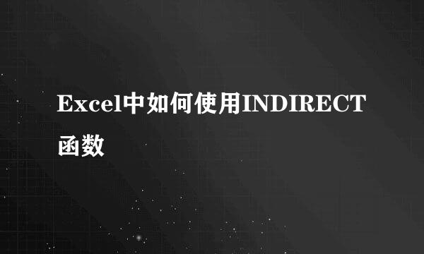 Excel中如何使用INDIRECT函数